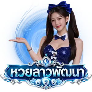 หวยลาว 6 ตัว ย้อน หลัง