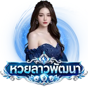 หวยลาวพัฒนาวันนี้