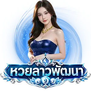 หวยลาว 6 ตัว วันนี้